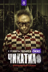 Чикатило онлайн